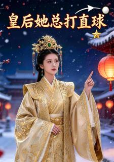 皇后她总打直球