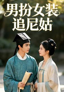 男扮女装追尼姑