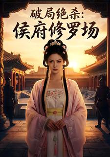 破局绝杀：侯府修罗场