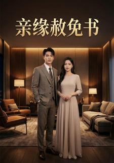亲缘赦免书