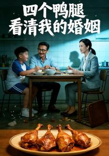 四个鸭腿看清我的婚姻