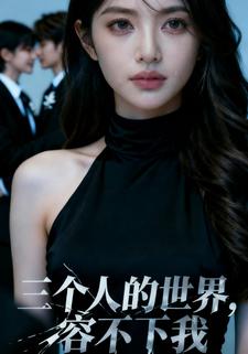 三个人的世界，容不下我