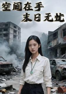 空间在手，末日无忧