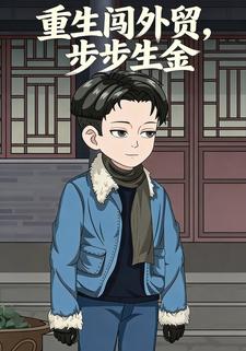 重生闯外贸，步步生金