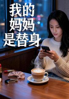 我的妈妈是替身