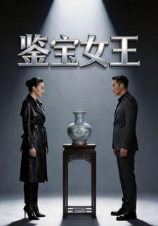 鉴宝女王