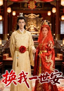 换我一世安