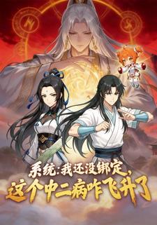 系统：我还没绑定，这个中二病咋飞升了