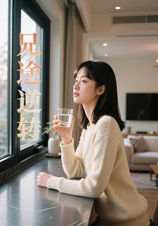 兄途逆转