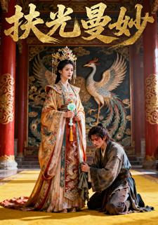 扶光曼妙