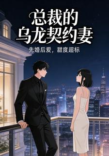 总裁的乌龙契约妻