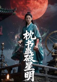 枕书蛊破星明