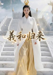 羲和归来