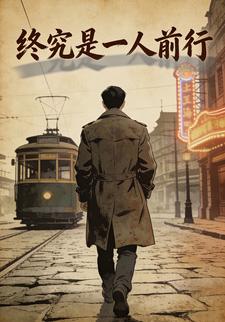 终究是一人前行