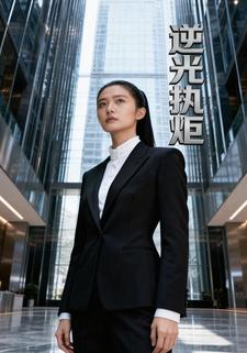 逆光执炬
