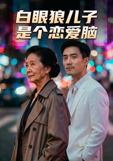 白眼狼儿子是个恋爱脑