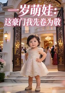 一岁萌娃：这豪门我先卷为敬