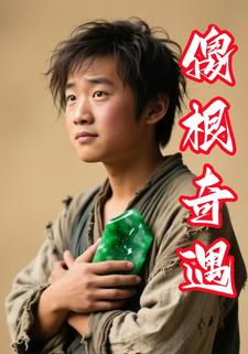 傻根奇遇