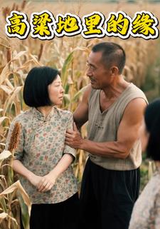 高粱地里的缘