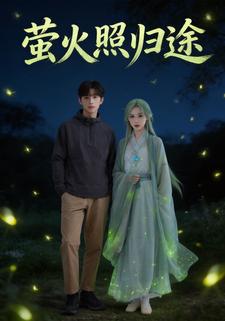 萤火照归途