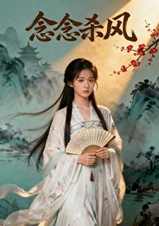 念念杀风