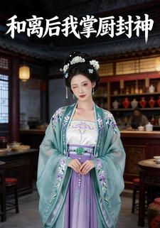 和离后我掌厨封神