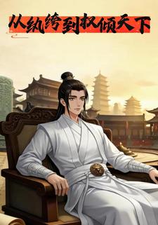 从纨绔到权倾天下