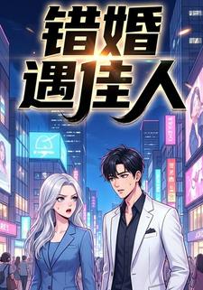 错婚遇佳人