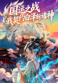 国运之战：我契约白泽斩诸神