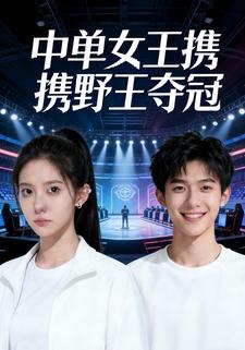中单女王携野王夺冠