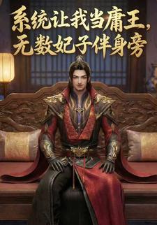 系统让我当庸王，无数妃子伴身旁