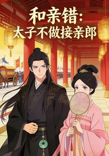和亲错：太子不做接亲郎