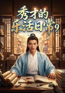 秀才的乐活日常9