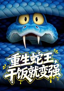 重生蛇王，干饭就变强