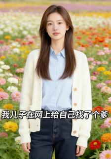 我儿子在网上给自己找了个爹