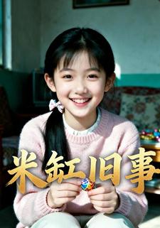 米缸旧事