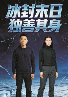 冰封末日，独善其身