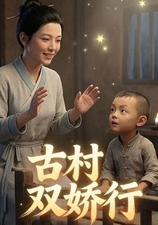 古村双娇行