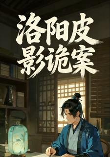 洛阳皮影诡案
