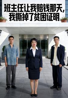 班主任让我赔钱那天我撕掉了贫困证明