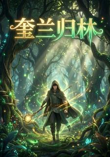 奎兰归林