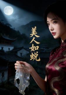 美人如蜕
