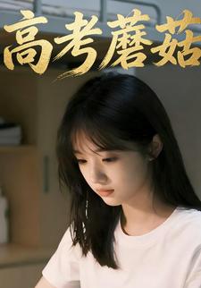 高考蘑菇