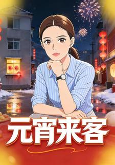 元宵来客