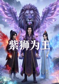 紫狮为王
