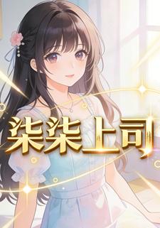 柒柒上司