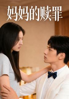 妈妈的赎罪
