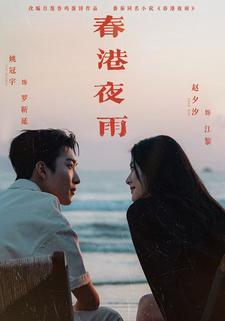 春港夜雨