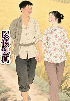 以假乱真.