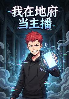 我在地府当主播